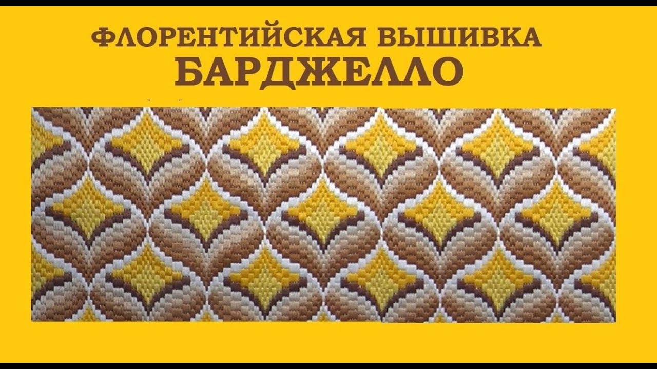 ФЛОРЕНТИЙСКАЯ ВЫШИВКА БАРДЖЕЛЛО