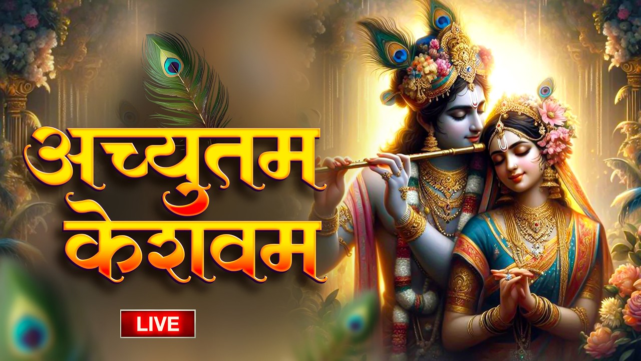 🔴 LIVE : Achyutam Keshavam Krishna Damodaram | अच्युतम केशवम Kaun Kehte hai Bhagwan Aate nahi