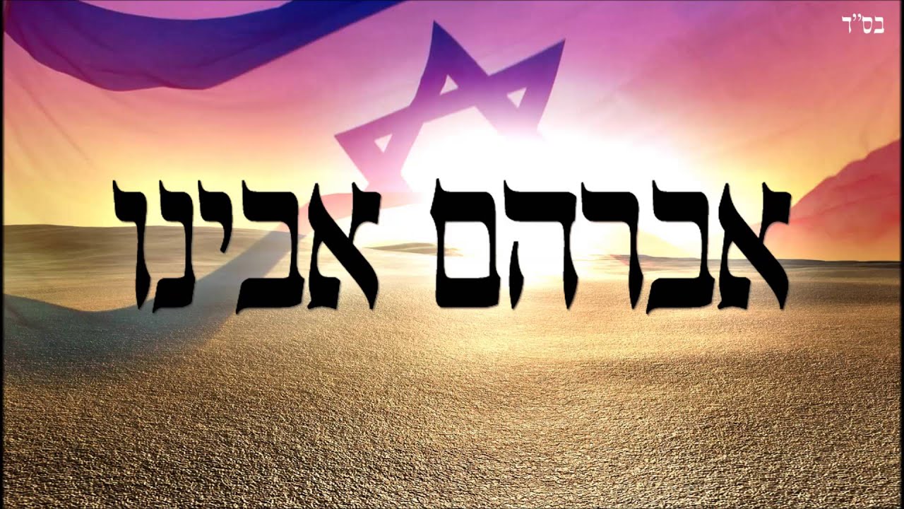 אברהם אבינו - שיעור תורה בספר הזהר הקדוש מפי הרב יצחק כהן שליט