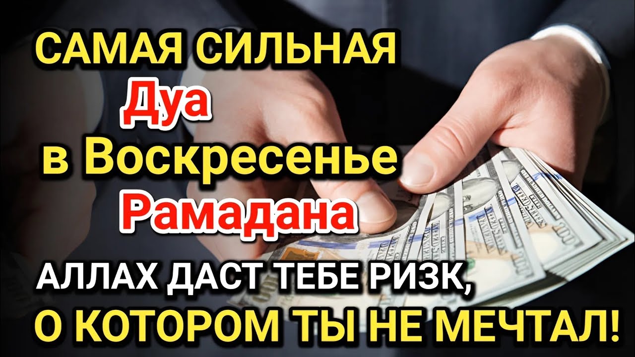 Самая сильная дуа в Воскресенье Все желания сбываются! Даёт богатство, успех и счастье!!