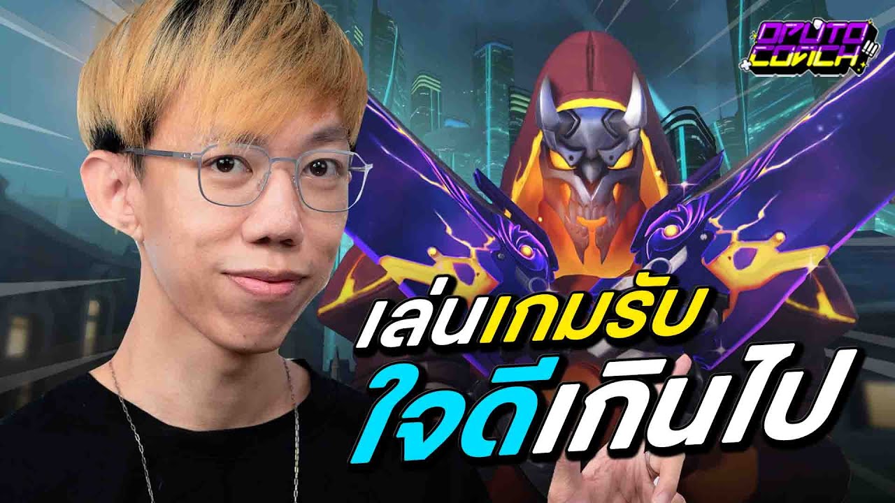 oPuTo โค้ช EP136 - Reaper ที่เล่นเกมรับแบบคนดีเกินไป