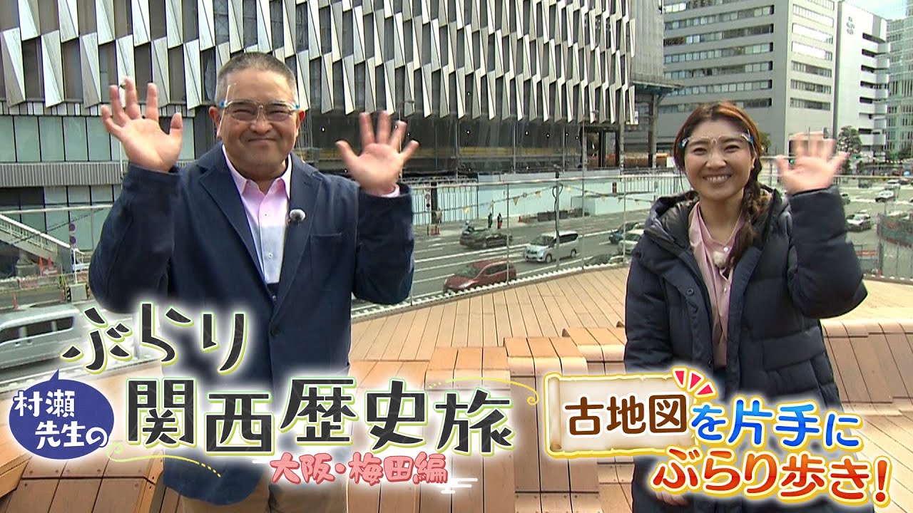 村瀬先生のぶらり関西歴史旅 「大阪・梅田編」