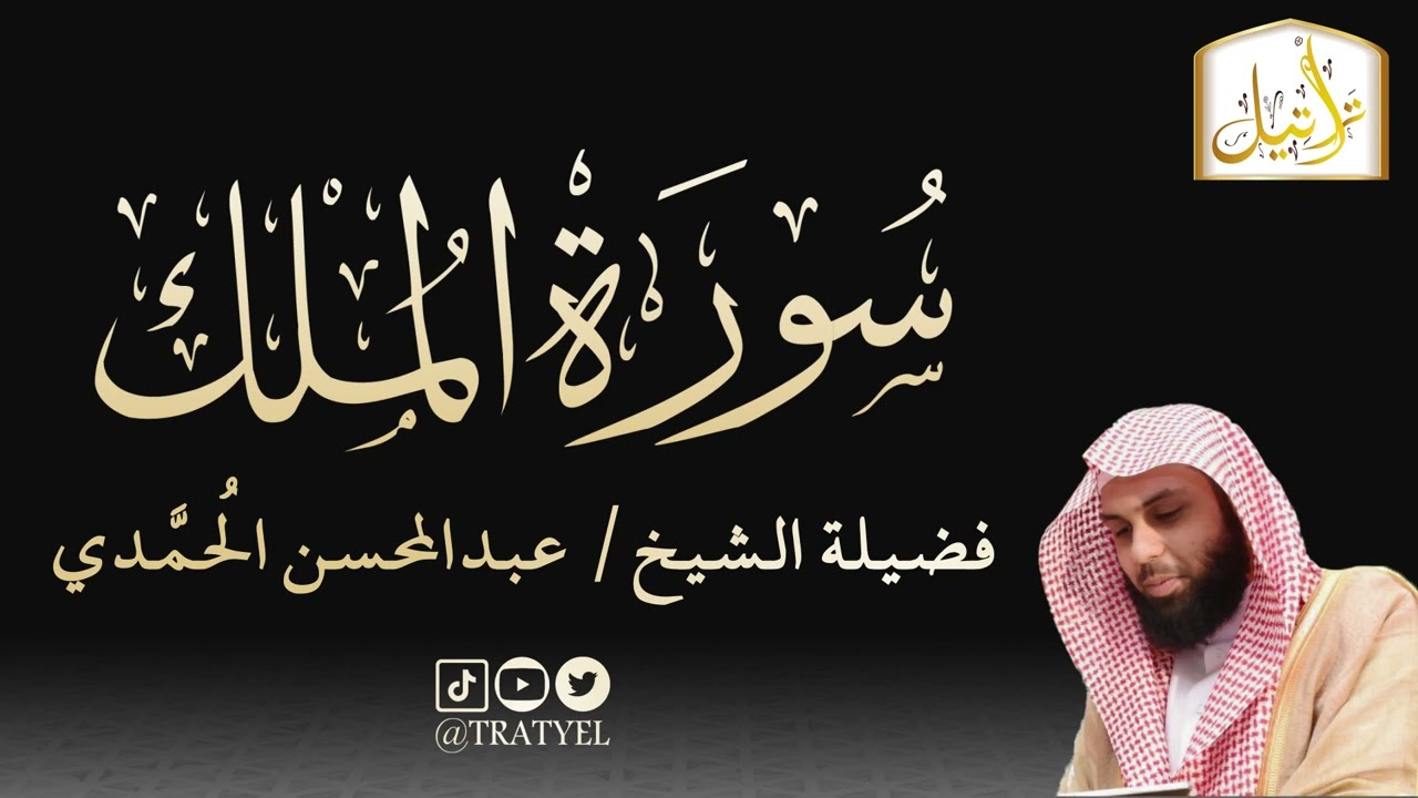 قناة تراتيل | سورة الملك | فضيلة الشيخ/ عبدالمحسن الحُمَّدي