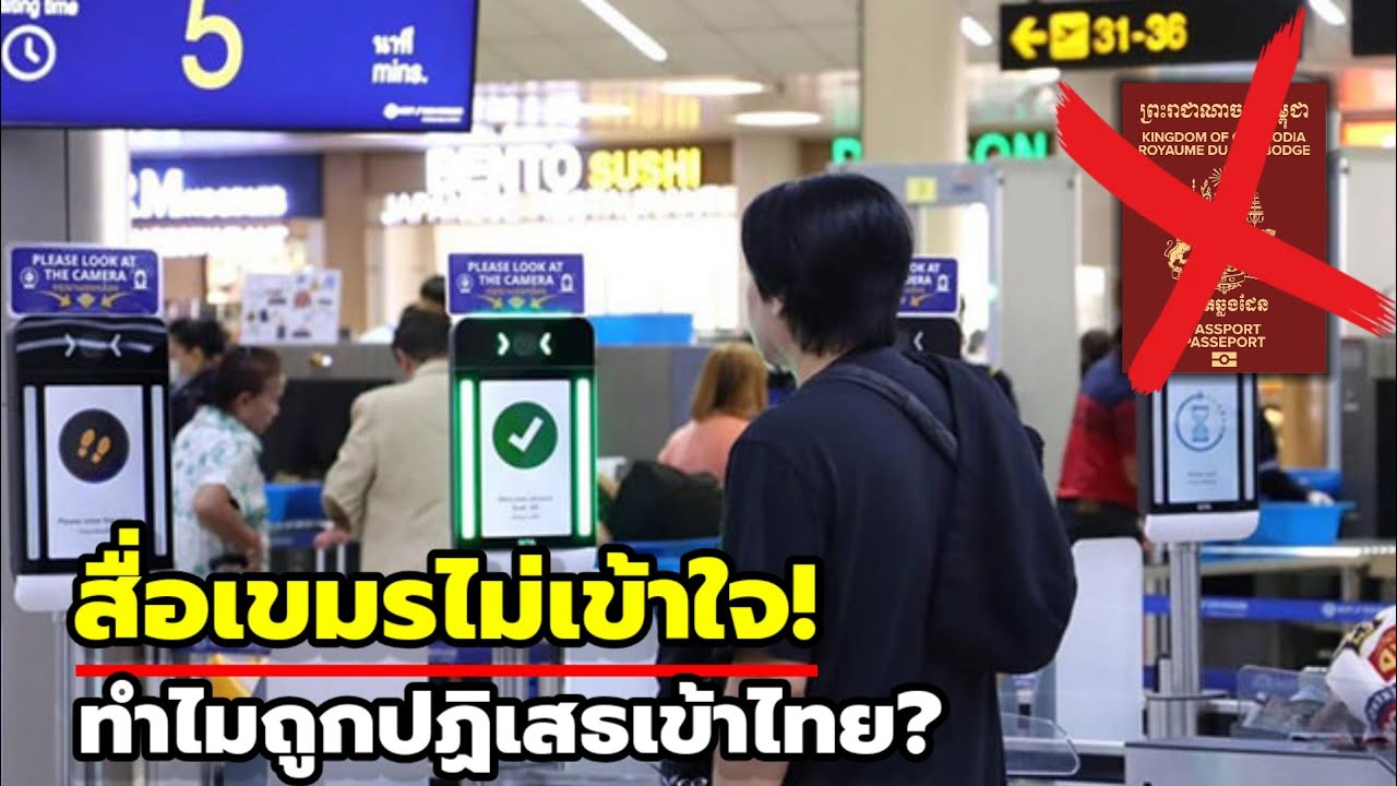 เขมรช็อก! ถูกปฏิเสธเข้าไทย สื่อกัมพูชาสงสัย..ทำไมไม่ให้เข้าประเทศ?