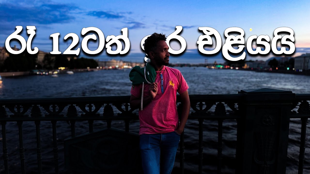 පැය 24ම ඉර එළිය ඇති Saint Petersburgහි White Nights | Exploring Russia 🇷🇺 | රුසියාවේ එකොළොස්වැන්න