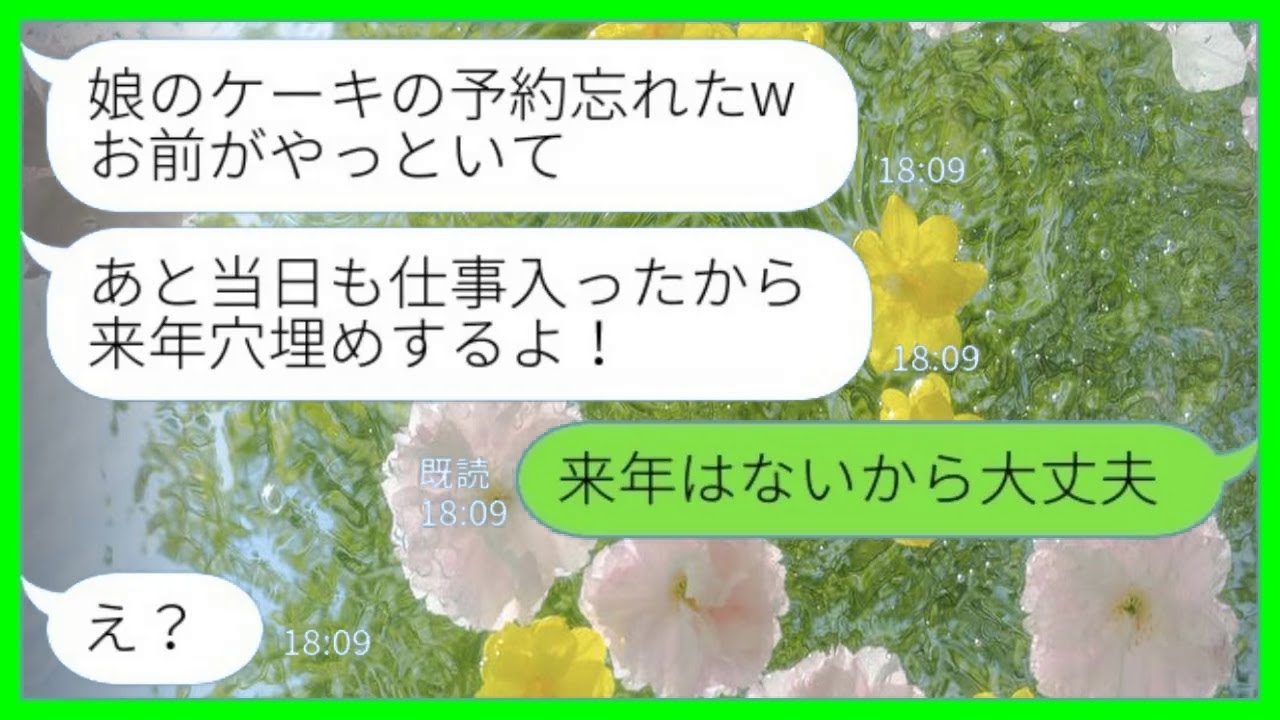【LINE】娘の5歳の誕生日祝いをドタキャンする夫「ごめんな、来年は参加するから」私「来年はないから大丈夫！」→結果www【総集編】