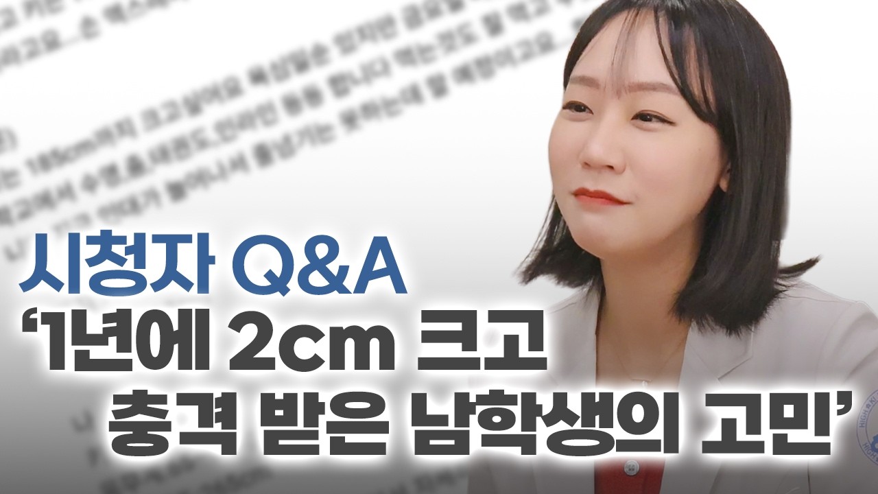 [Q&A]185cm까지 키가 크고 싶은 남학생의 고민