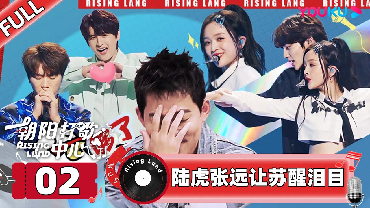 MULTISUB【朝阳打歌中心 Rising Land】EP02 | 陆虎张远让苏醒泪目了 | 优酷综艺 YOUKU SHOW
