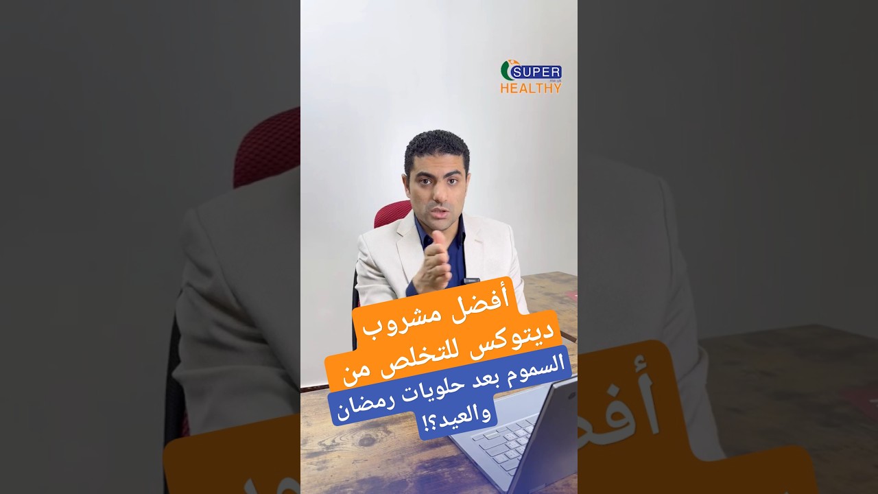 أفضل مشروب ديتوكس للتخلص من السموم بعد حلويات رمضان والعيد؟!! #ديتوكس #سموم #حلويات #shorts #detox