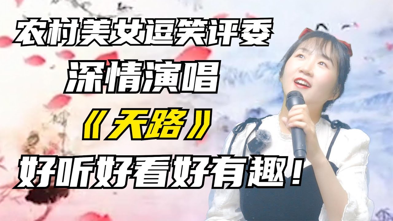 美女深情演唱《天路》开场就把评委逗乐了，歌好听人好看！#乡村歌手吴小小