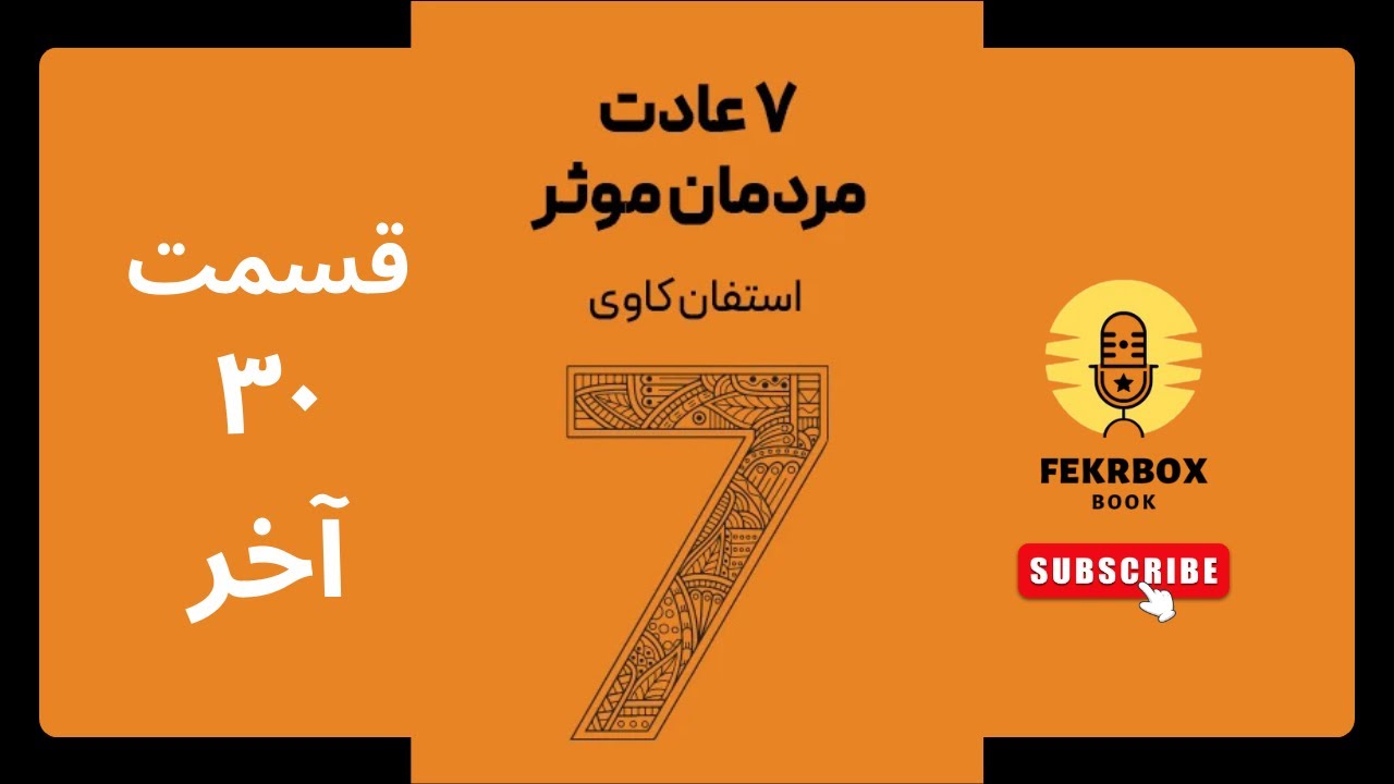 کتاب صوتی هفت عادت مردمان مؤثر – قسمت سی‌ام (پایانی) | استفن کاوی | FekrBoxBook