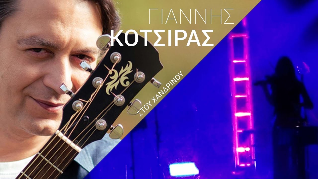 Μουσική Εισαγωγή - Γιάννης Κότσιρας - Live 2022