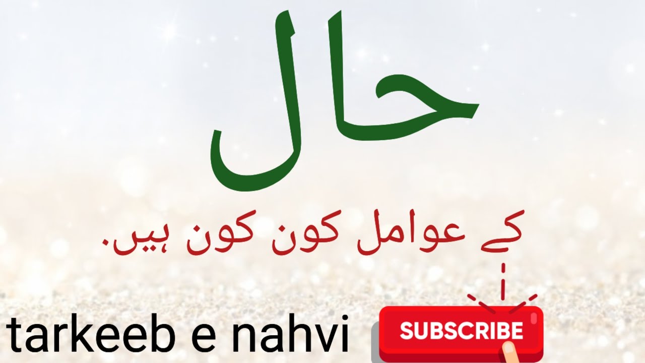 haal ke awamil kon kon Hine.حال کے عوامل کون کون سے ہیں.#arabicgrammarinurdu #arabic #learnarabic
