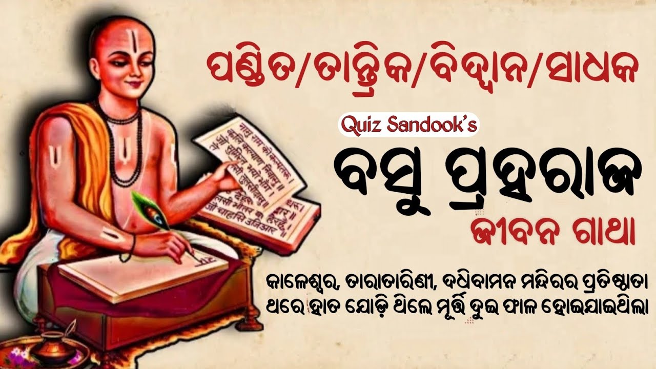ପଣ୍ଡିତ ବସୁ ପ୍ରହରାଜ | Life History of Tantrik Basu Praharaj | Athagada | Taratarini, Kaleswara Temple