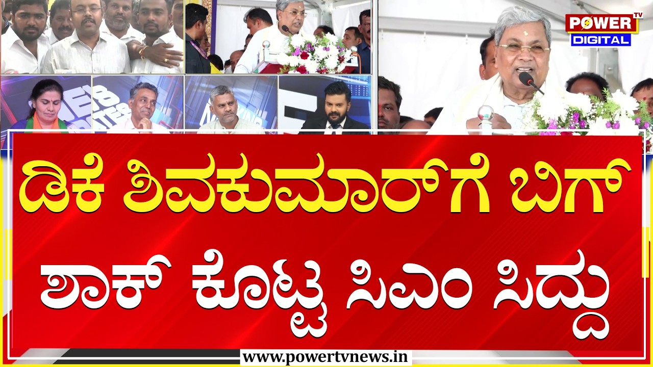 Power Focus : ಡಿಕೆ ಶಿವಕುಮಾರ್​ಗೆ ಬಿಗ್​ ಶಾಕ್ ಕೊಟ್ಟ ಸಿಎಂ ಸಿದ್ದು | CM Siddaramaiah | Power TV News