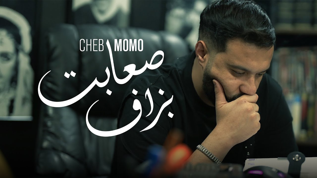 Cheb Momo - Saabet Bezaf صعابت بزاف (Official Music Video 2025)