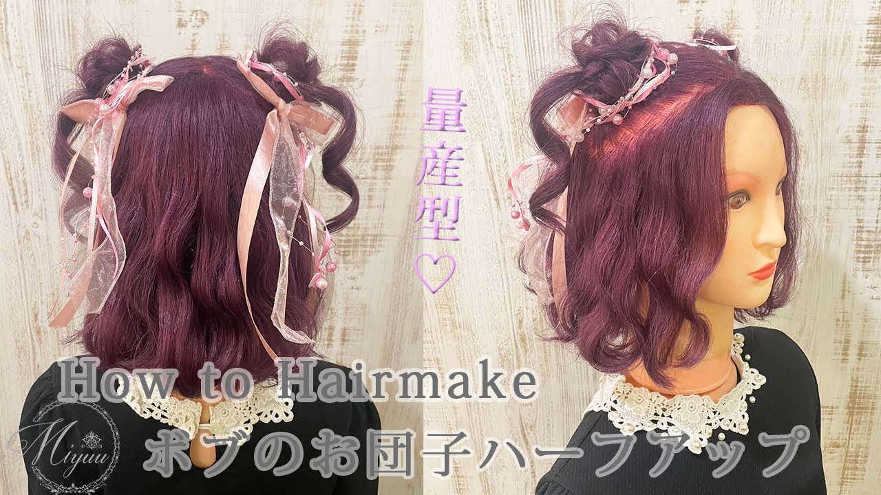 [可愛い量産スタイル♡][ボブでもできる♡]お団子ハーフツインのやり方[ヘアアレンジ動画]
