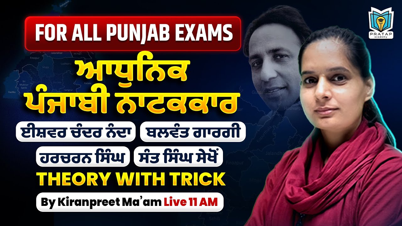 ਆਧੁਨਿਕ ਪੰਜਾਬੀ ਨਾਟਕਕਾਰ  | Punjabi Sahit for All PSSSB Exams 2025-26 | By Kiranpreet Mam