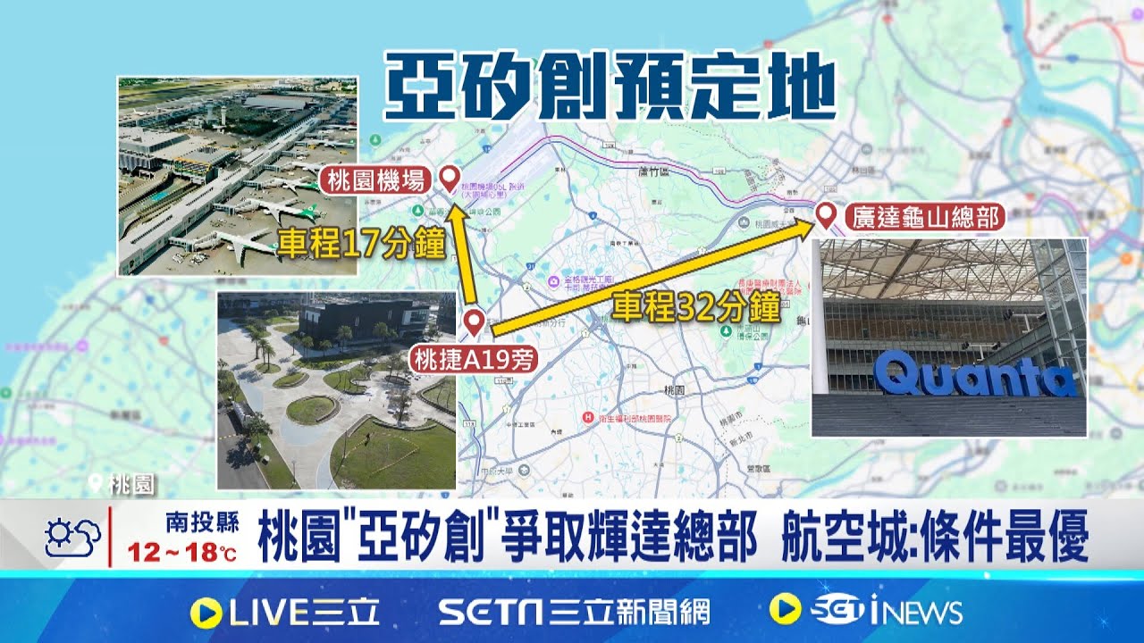 輝達台灣總部選址 桃園盼成候選 專家:串聯竹科 輝達台灣總部選址引熱議 有待黃仁勳親自公布│記者 劉至柔 張庭翔│台灣要聞20250113│三立iNEWS