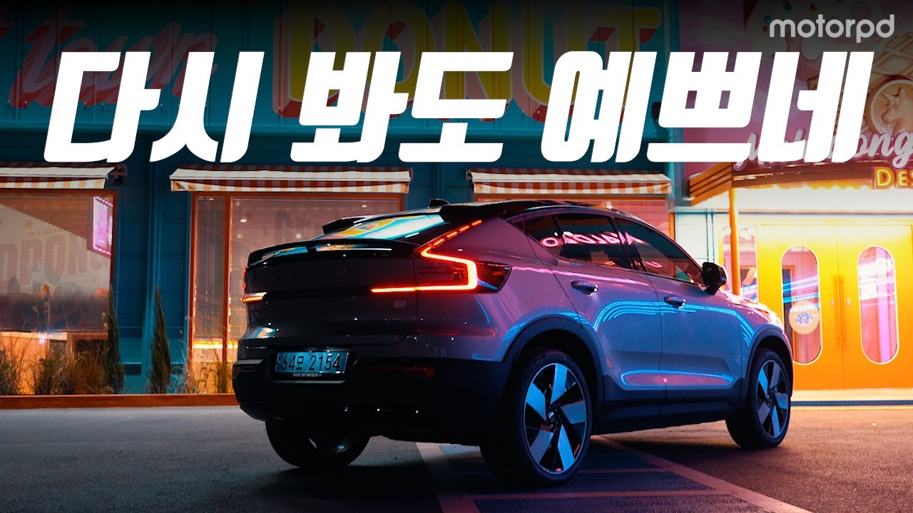 디자인과 성능, 편의사양과 안전까지 모두 갖춘 팔방미인 쿠페형 전기 SUV - 볼보 C40 리차지 리뷰