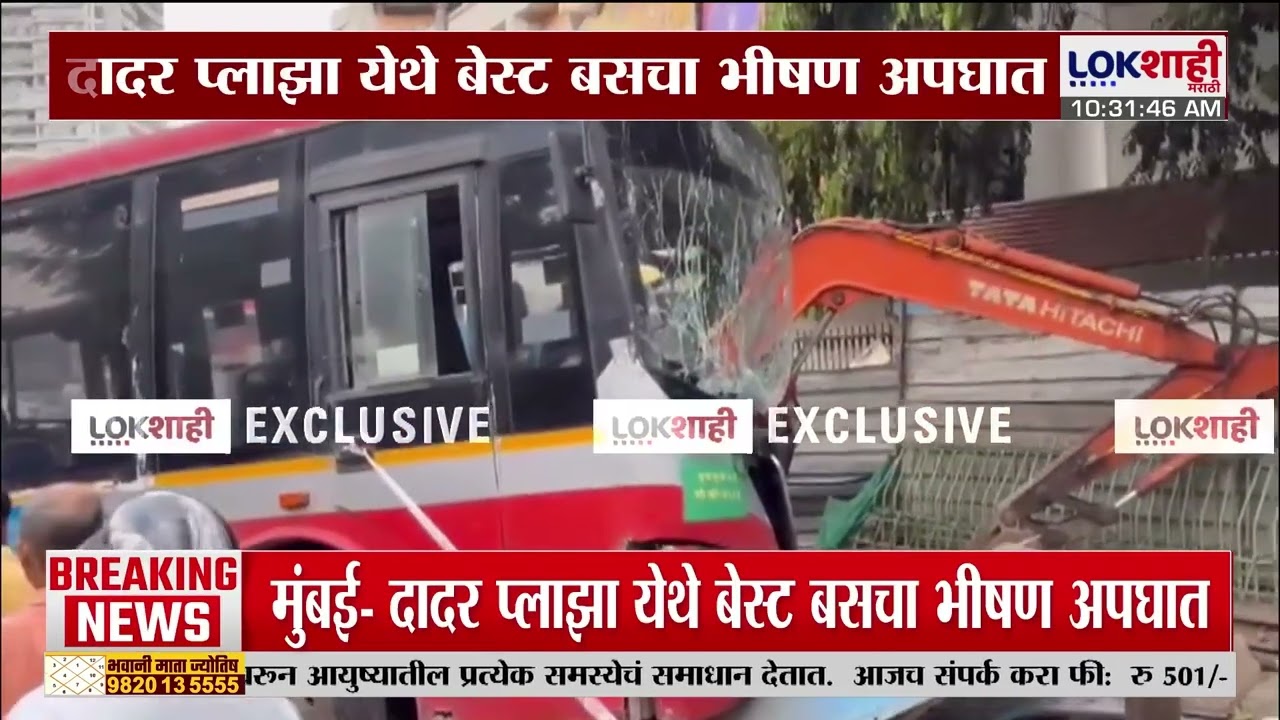 Dadar Bus Accident | दादर प्लाझा येथे बेस्ट बसचा भीषण अपघात | Breaking