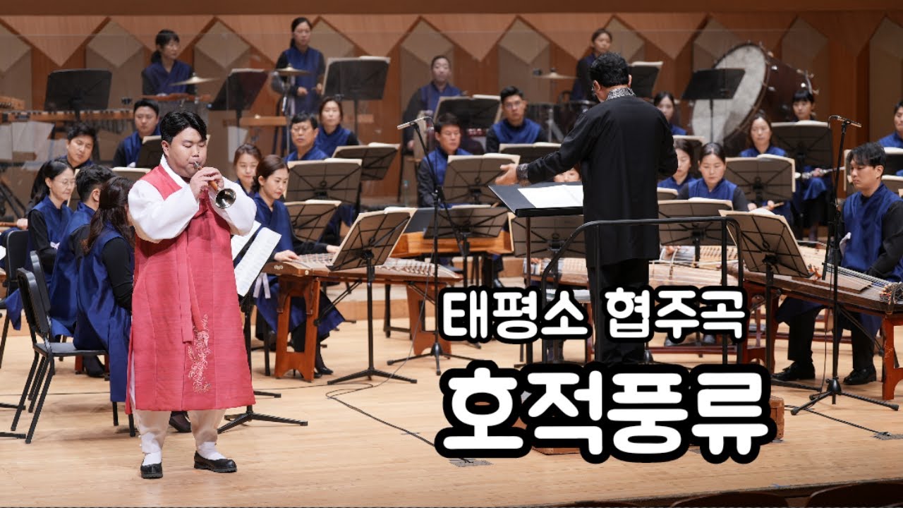 [청주시립국악단] 태평소 협주곡 「호적풍류」 지휘_김원선 구성_최경만 편곡_계성원 태평소_박상진