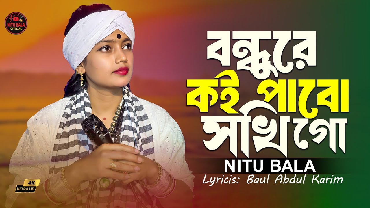 বন্ধুরে কই পাব সখি গো।বাউল শিল্পী নিতু বালা।