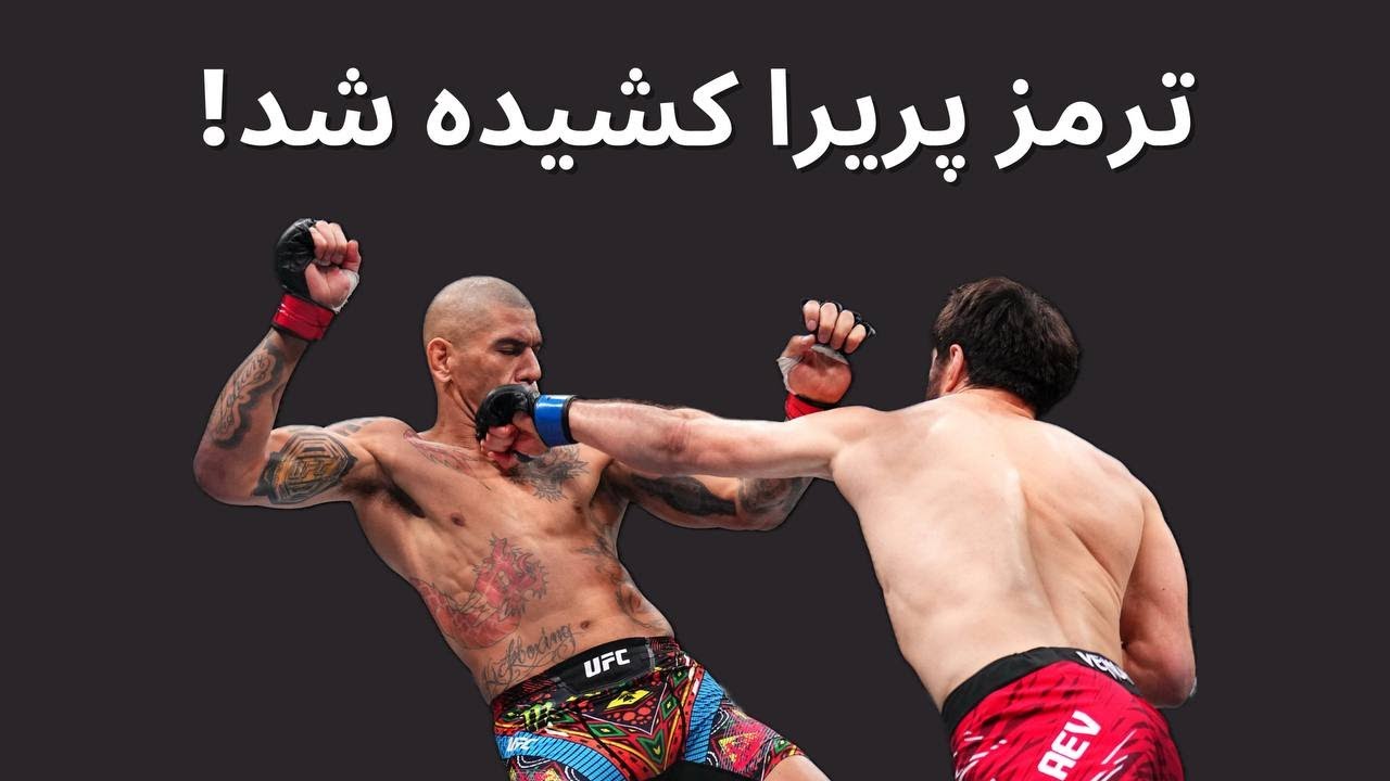 مرور یو اف سی 313؛ شکست الکس پریرا برابر ماگومد آنکالائف