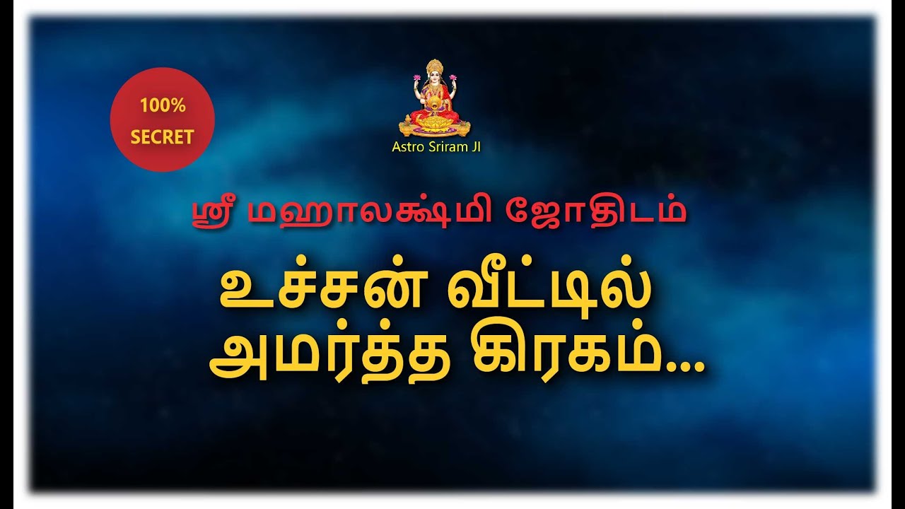 உச்சன் வீட்டில் அமர்த்த கிரகம்...