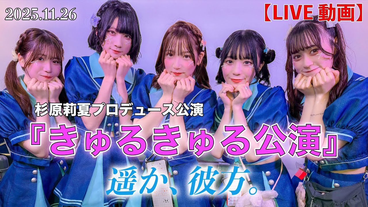 【LIVE】〈遥か､彼方。〉杉原莉夏プロデュース公演『きゅるきゅる公演』in四谷ロータス《2025.11.26》  #ハルカナ  #ライブ