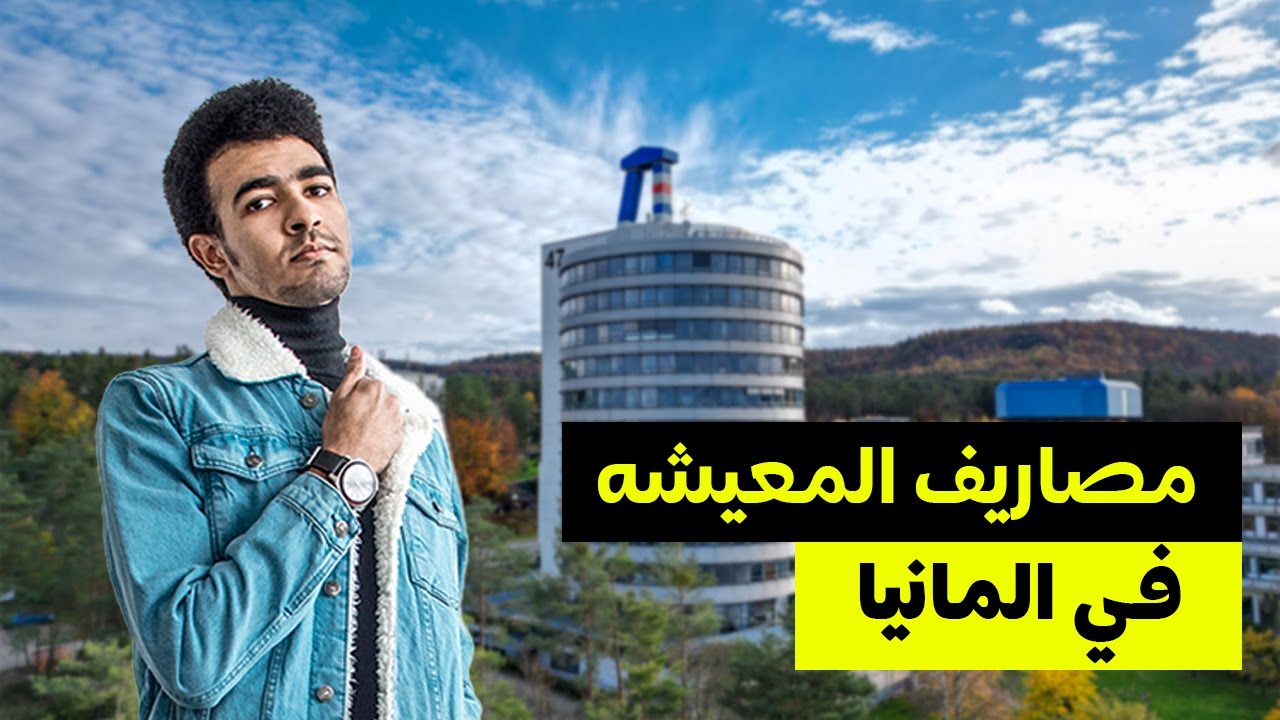 المعيشة في المانيا║الحياه و المصاريف الشهريه في المانيا