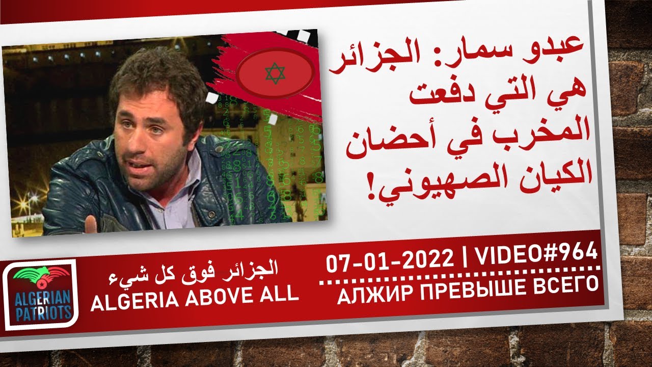 VIDEO #964 : عبدو سمار: الجزائر هي التي دفعت المخرب في أحضان الكيان الصهيوني