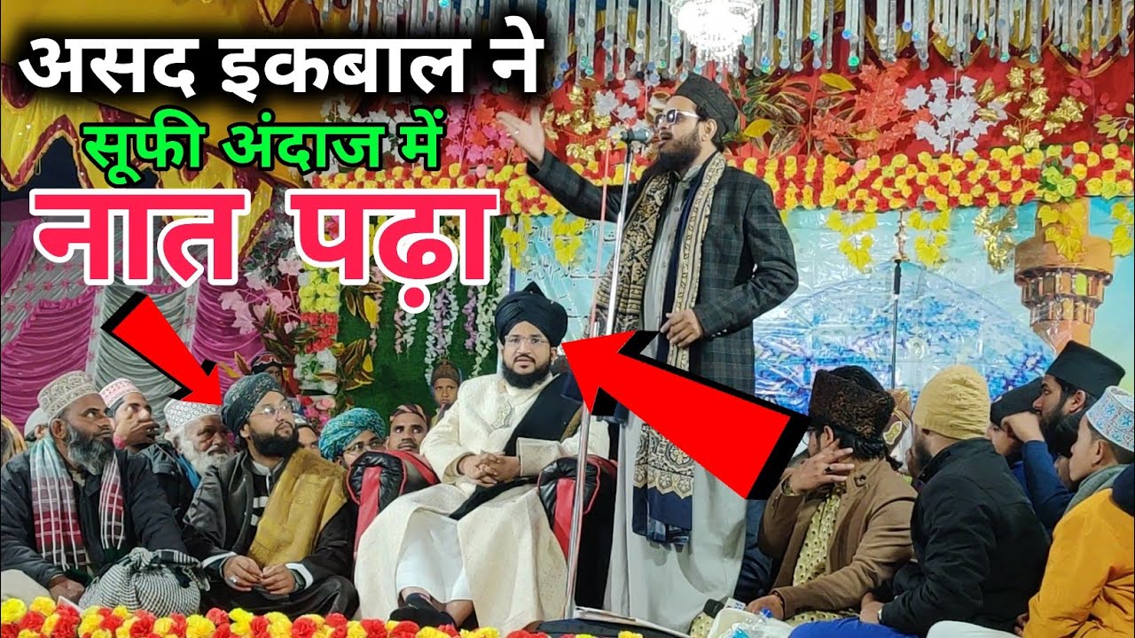 puchte ho mere aaqa ki tajalli kya hai |सूफी अंदाज में पहली बार असद इकबाल ने नाथ पढ़ा Salman Azhari