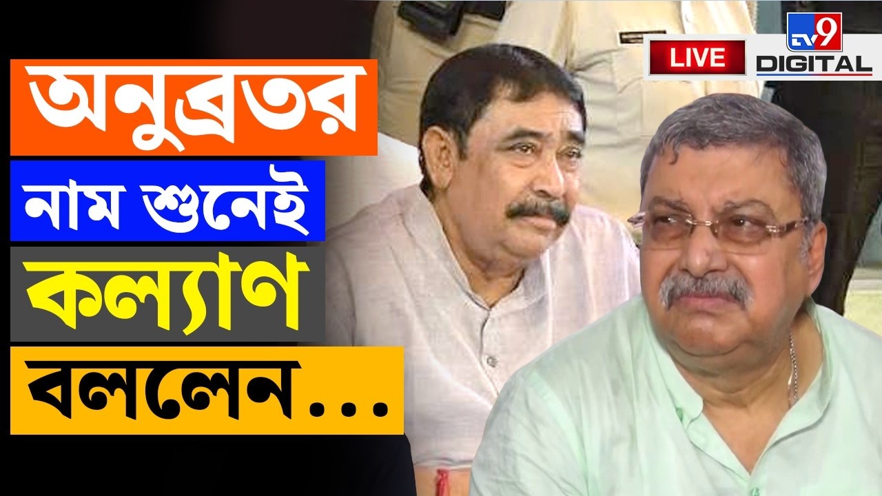 BIG BREAKING | কী বললেন কল্যাণ? | KALYAN BANERJEE | ANUBRATA MONDAL | TMC | RITABRATA | MAMATA #TV9D