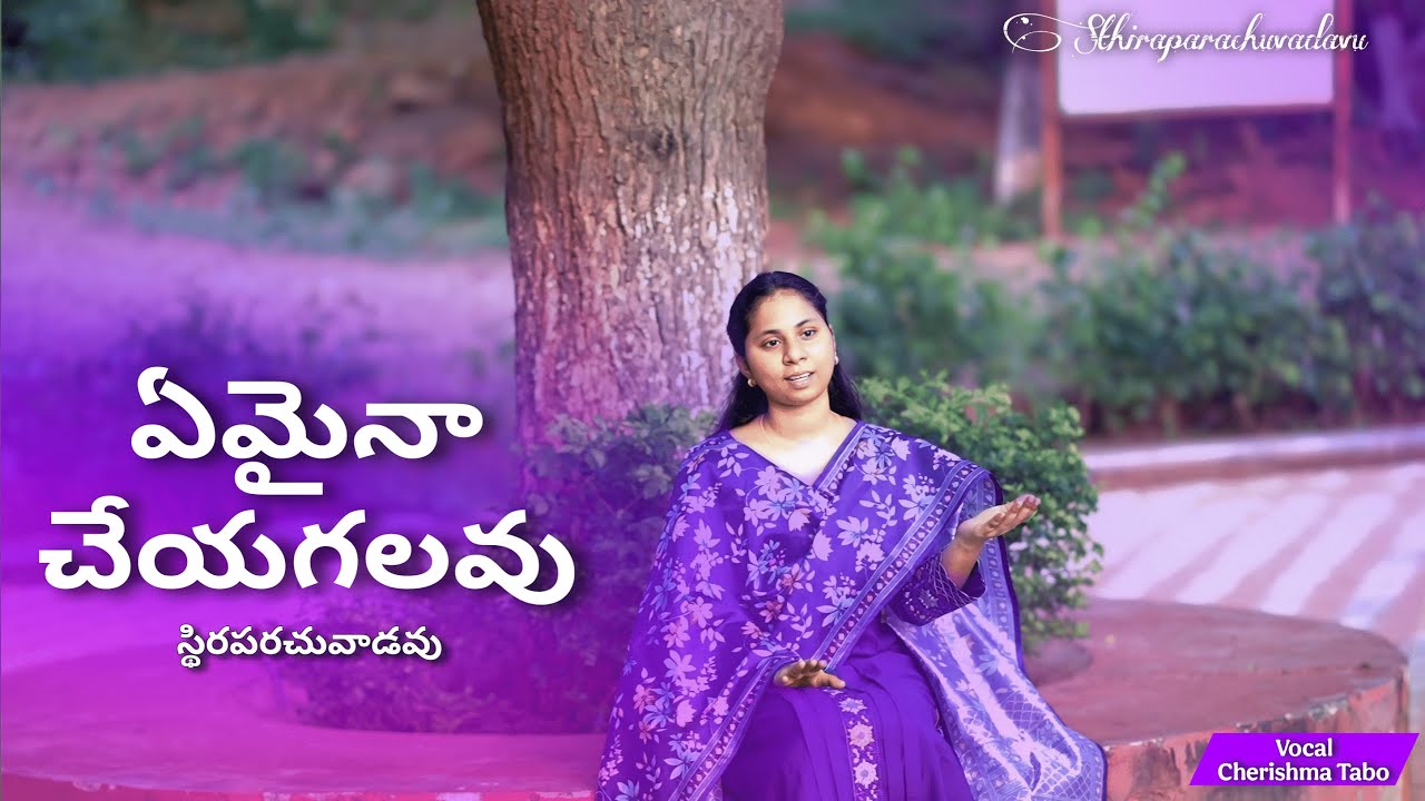 స్థిరపరచువాడవు | ఏమైనా చేయగలవు | Cherishma Tabo | Daniel Praneeth | cover song| #emainacheyagalavu  