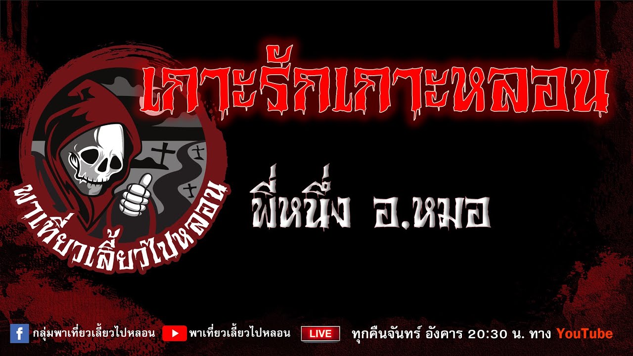 EP.655 เกาะรักเกาะหลอน - พี่หนึ่งอ. หมอ