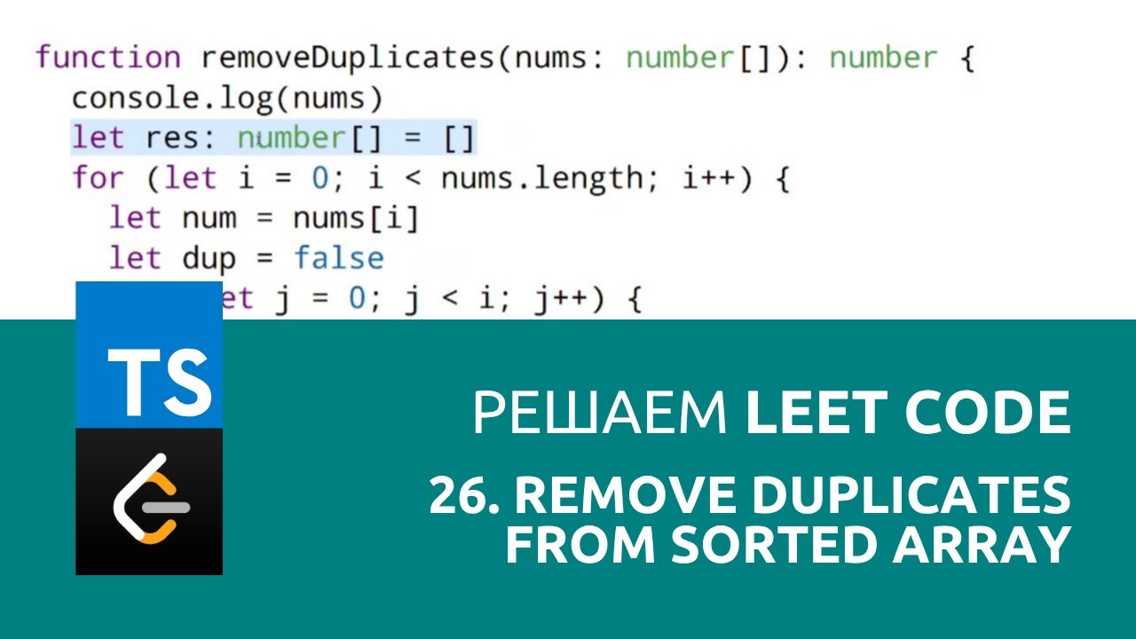 Решаем LeetCode задача 26. Remove Duplicates from Sorted Array