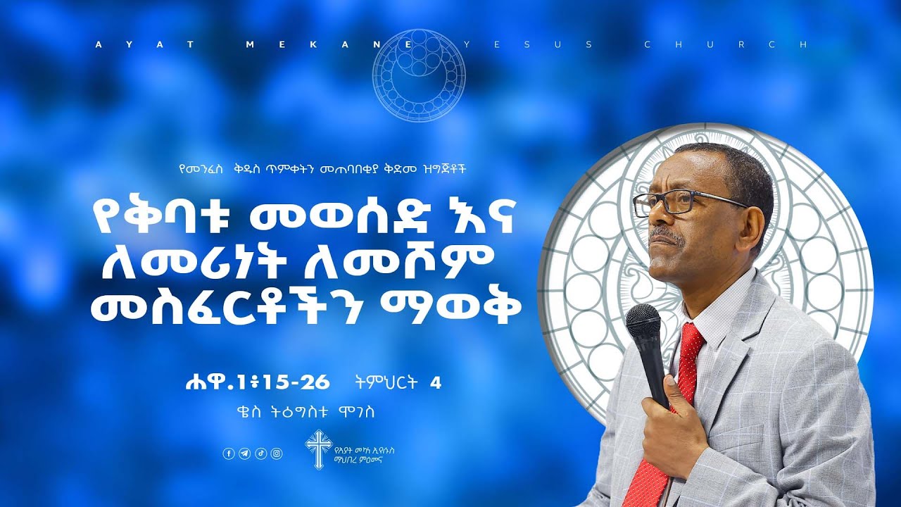 ትምሕርት-4| የሐዋርያት ሥራ ተከታታይ ትምህርት| የቅባቱ መወሰድ እና ለመሪነት ለመሾም መስፈርቶችን ማወቅ|በቄስ ትዕግስቱ ሞገስ| Kes Tigistu Moges