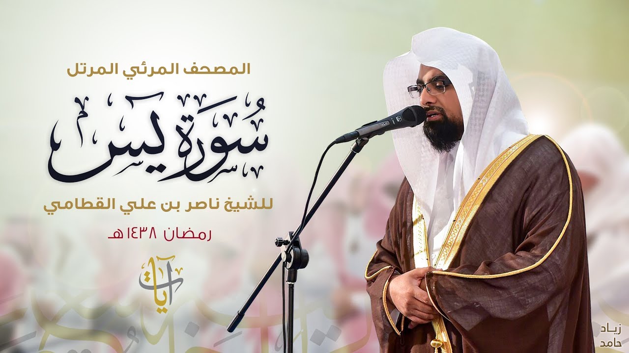 سورة يس | المصحف المرئي للشيخ ناصر القطامي من رمضان ١٤٣٨هـ | Surah-YaSin