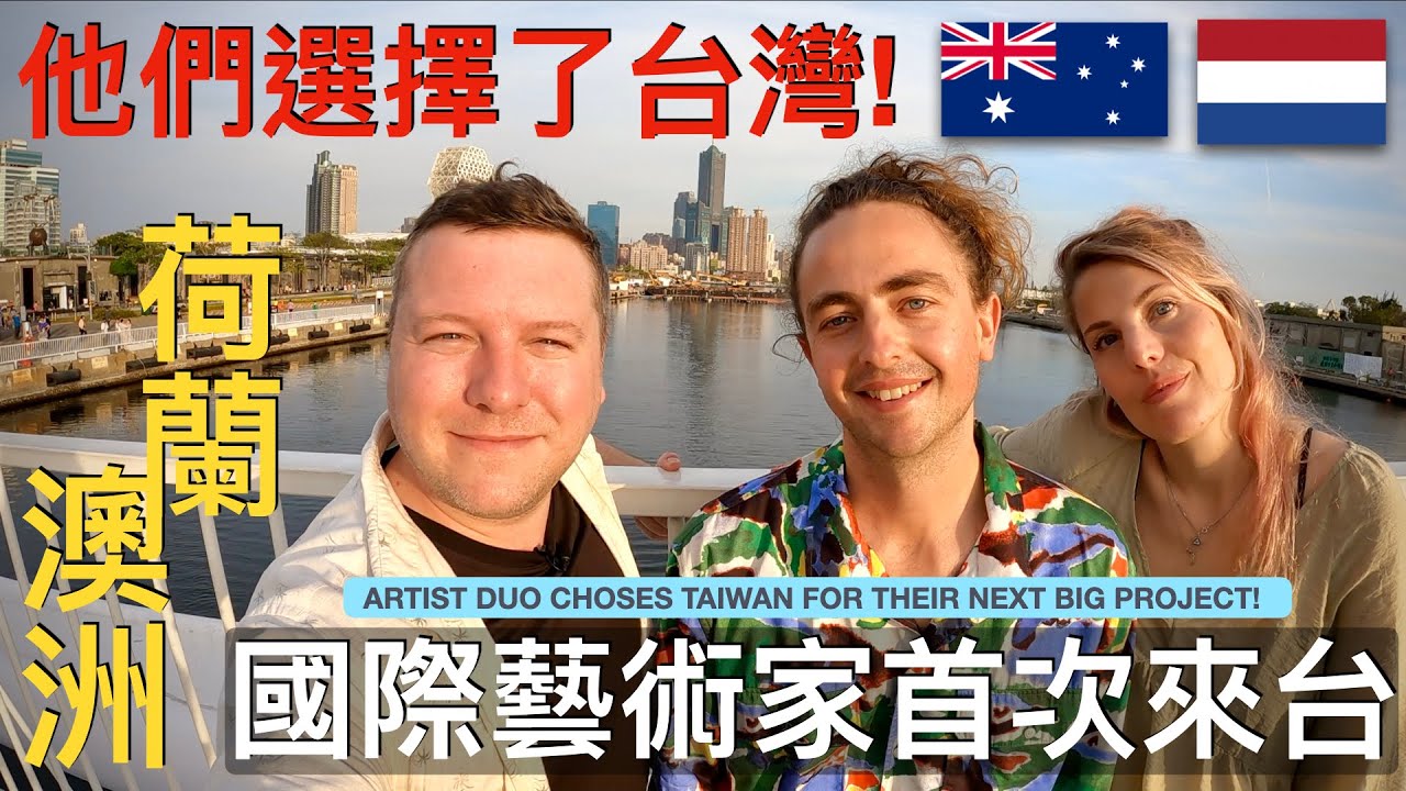 外國藝術家對於台灣人這麼歡迎他們感到不可置信！🇦🇺🇳🇱❤️🇹🇼 澳洲和荷蘭藝術家二人組選擇台灣作為他們的下一個主要藝術項目 ! ARTISTS CHOSE TAIWAN!