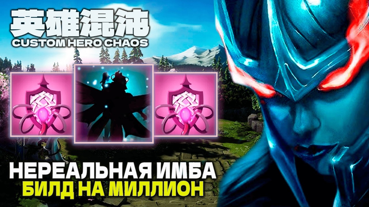 НЕРЕАЛЬНАЯ ИМБА &mdash; CUSTOM HERO CHAOS