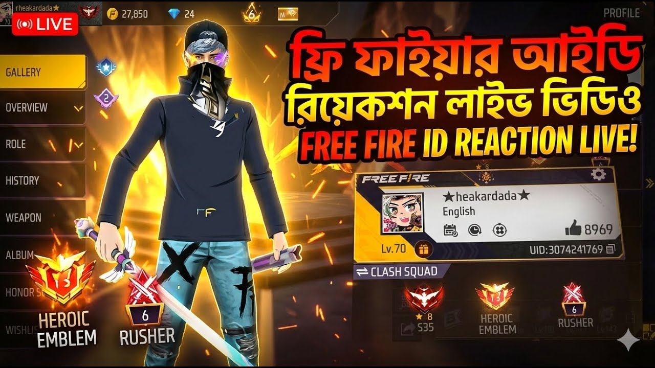 ফ্রি ফাইয়ার আইডি রিয়েকশন লাইভ ভিডিও।। সবাই জয়েন করুন