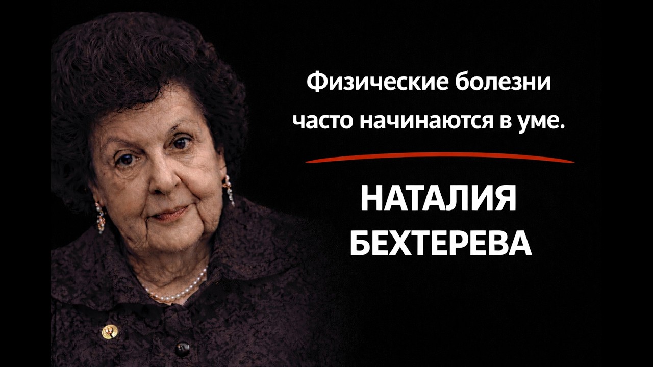 Физические болезни часто начинаются в уме.