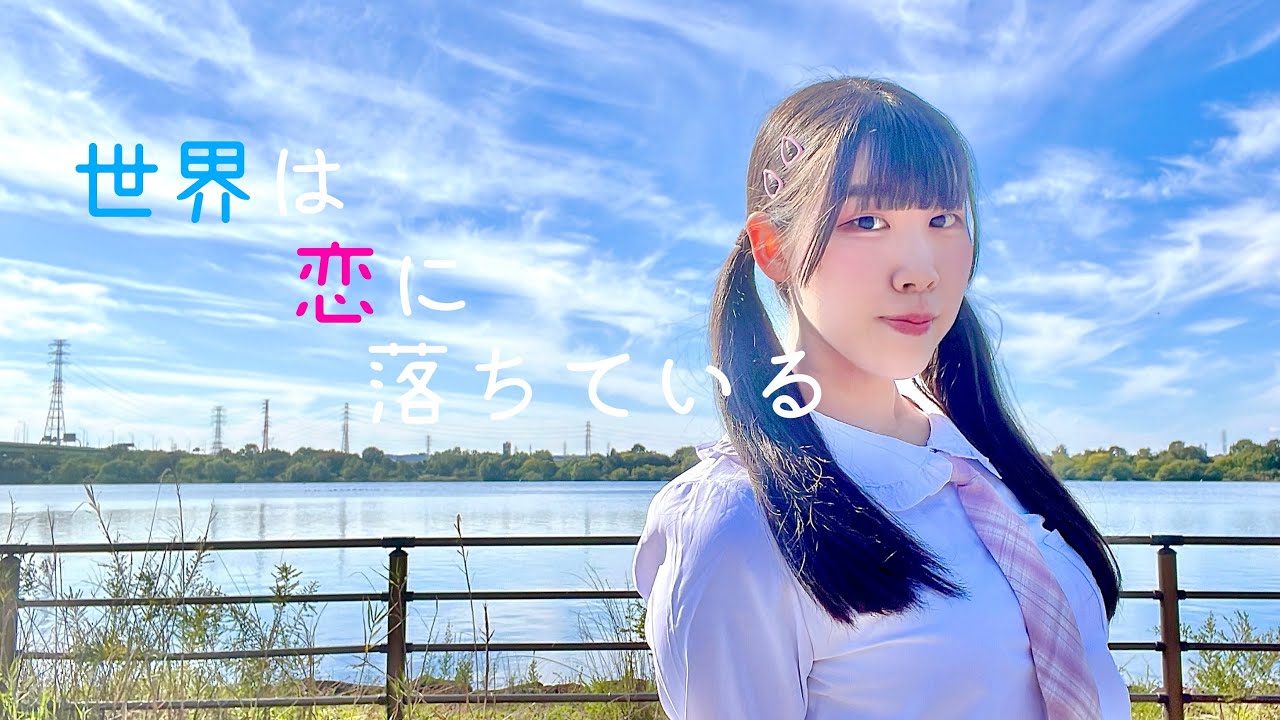【めるでぃ】世界は恋に落ちている 踊ってみた