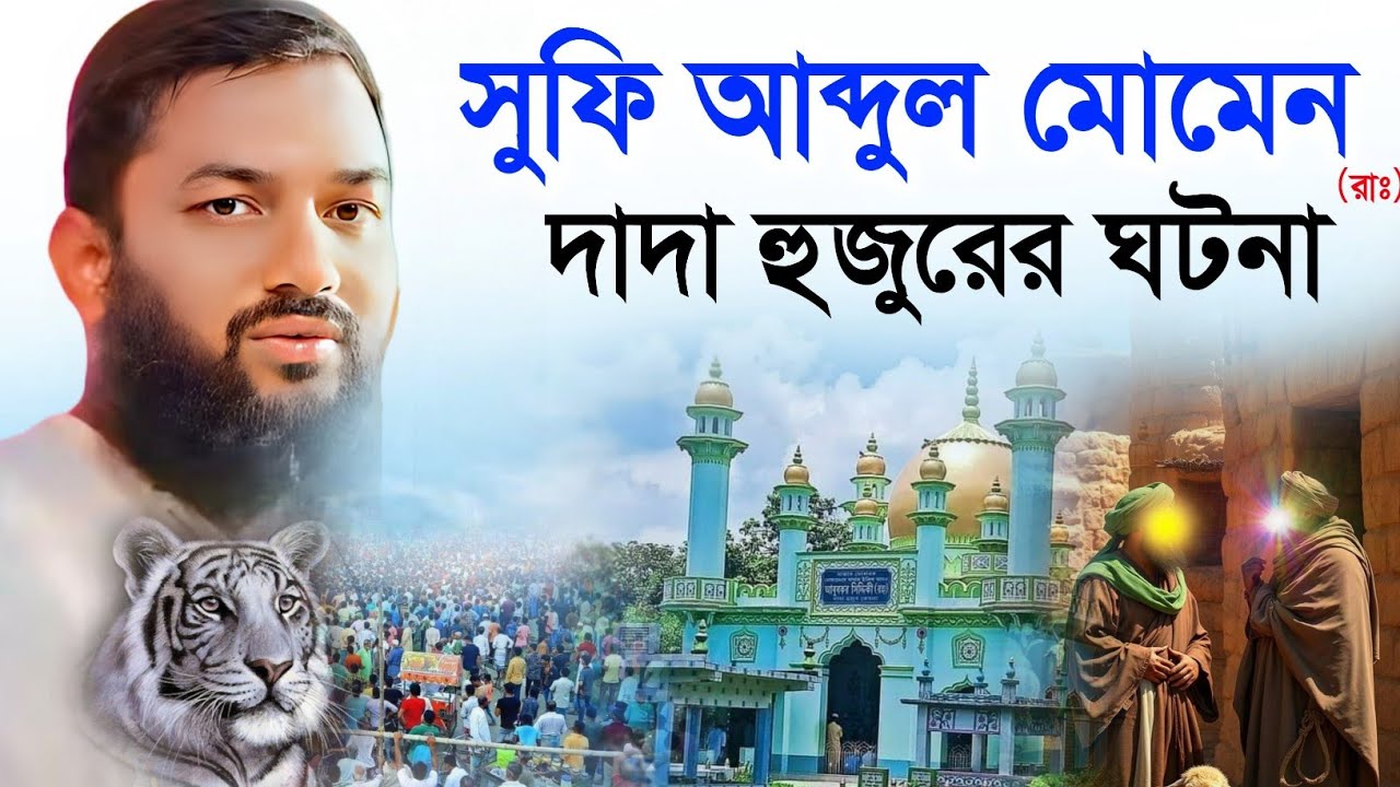 সুফি আব্দুল মোমেন ও দাদা পীরের ঘটনা | পীরজাদা হুজাইফা সিদ্দিকী pirjada huzaifa Siddiqui waz 