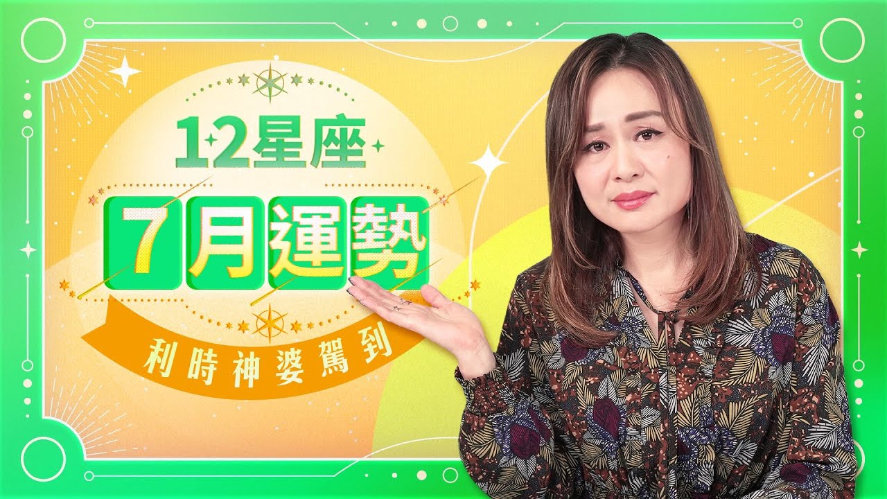 【7月十二星座運勢】利時神婆駕到！｜白羊座 ｜金牛座 ｜雙子座｜巨蟹座｜獅子座 ｜處女座 ｜天秤座 ｜天蠍座 ｜人馬座 ｜摩羯座｜水瓶座｜雙魚座 ｜Viu Beauty