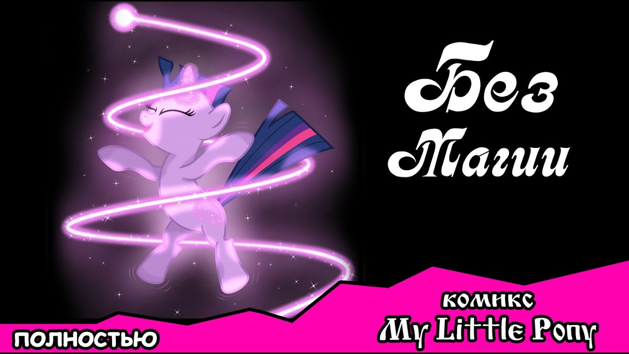 Без магии ~ комикс  My Little Pony (ПОЛНОСТЬЮ)