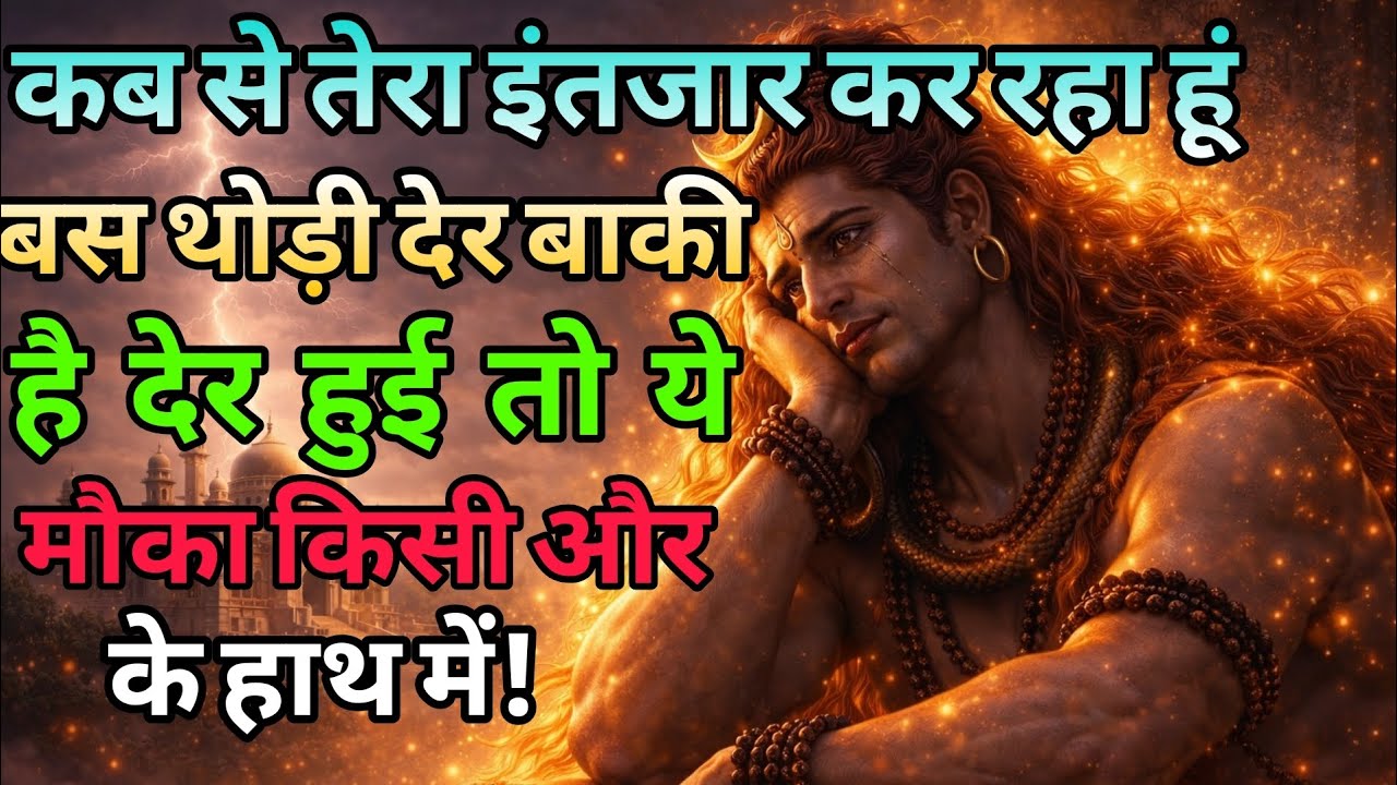 888🕉️में कब से तेरे इंतजार कर रहा हु|| @AbhayShivBhakti||Shiv Ji ka Sandesh|| #shivshakti #mahadev 🚩