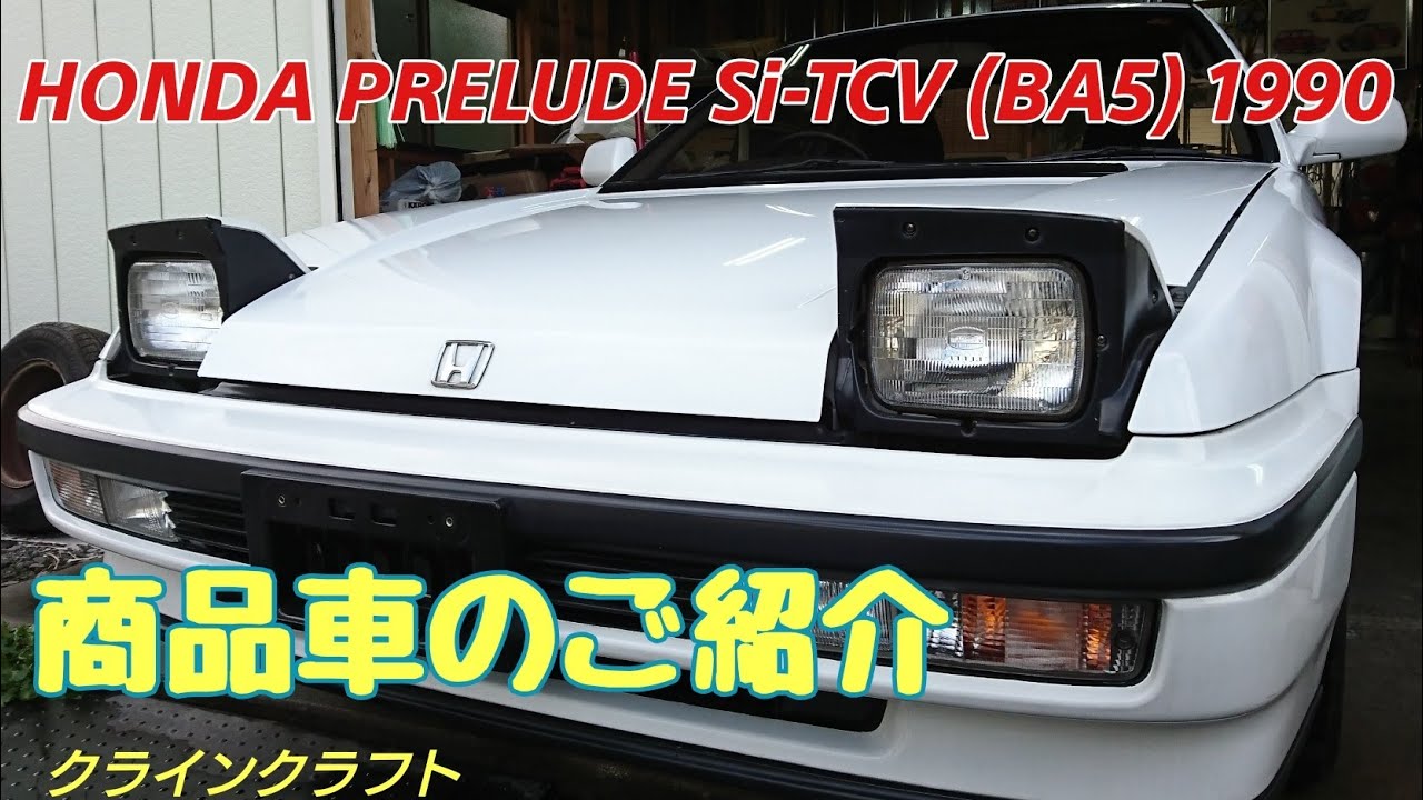 【３代目プレリュード】【希少SiTCV】低すぎるボンネット　独特な４ＷＳ感覚　ホンダ PRELUDE Si TCV 4WS  (BA5型)後期モデル　(商品車紹介動画)