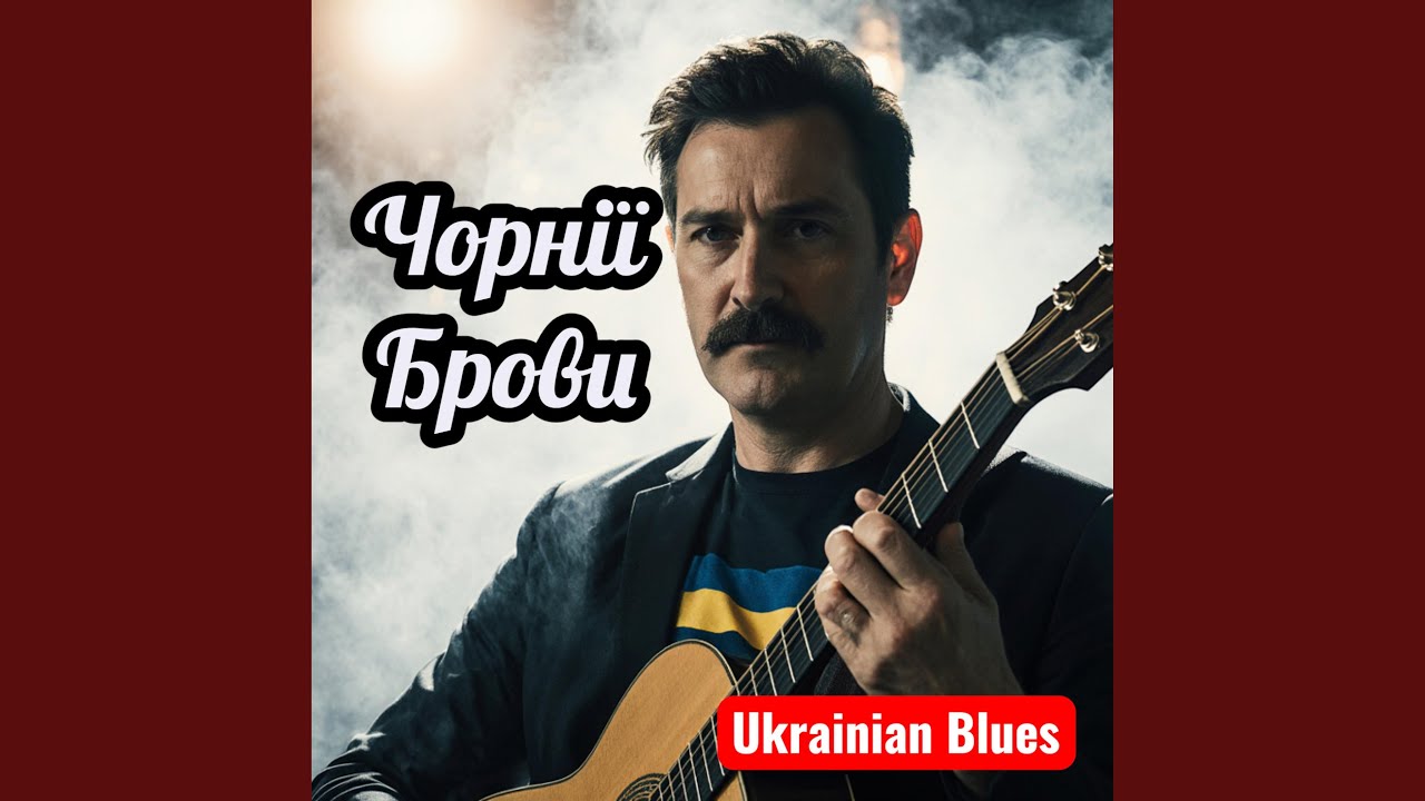 Чорнії брови, карії очі - Ukrainian Blues Song